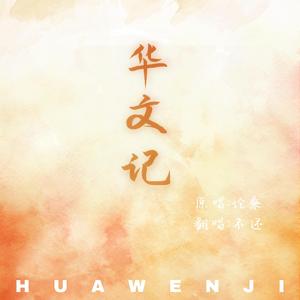 华文记