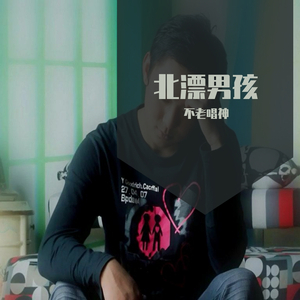 漂泊者（翻自 李田源）