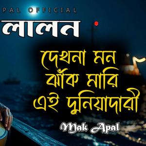 দেখনা মন ঝাক মারি (Piano Version)