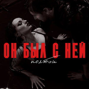 Он был с ней