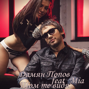 Щом те видя (feat. Мария Накова - Миа) (re-edit)