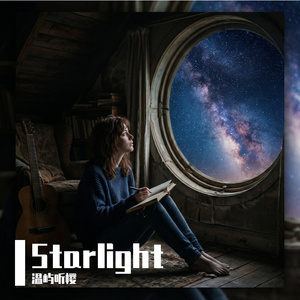Starlight（星光）