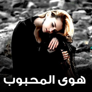 Hawa Al Mahbob