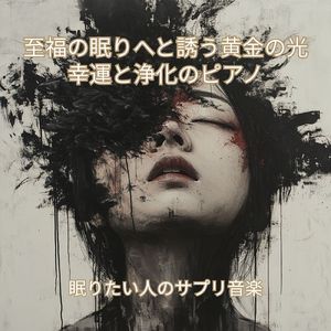 光のヴェールに包まれて