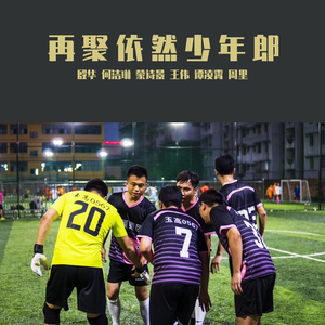 再聚依然少年郎