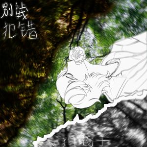 我不想记得