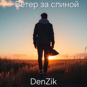 Ветер за спиной