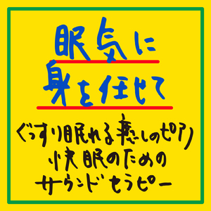 寝つきが良くなる音楽