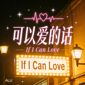可以爱的话