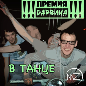 В танце