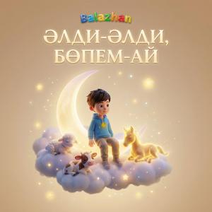 Әлди-әлди, бөпем-ай