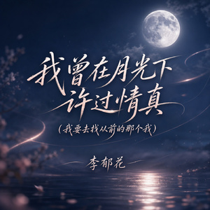 我曾在月光下许过情真(我要去找从前的那个我)