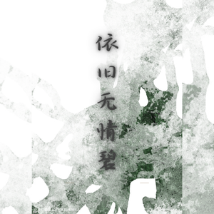依旧无情碧——记《银魂》高杉晋助×桂小太郎