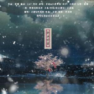 卧冰听雪