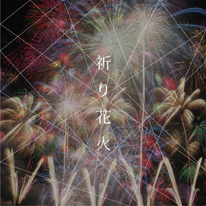 祈り花火