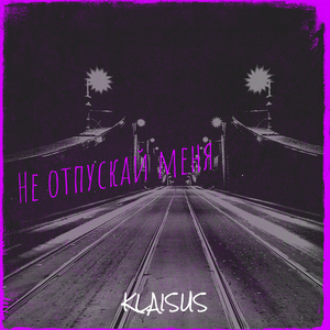 Не отпускай меня