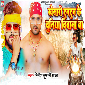 Khesari Tuntun Ke Duniya Deewana Ba