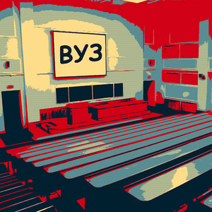 Вуз