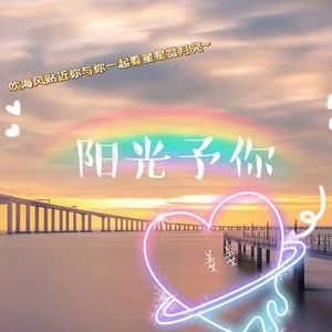阳光予你