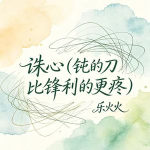 诛心（钝的刀比锋利的更疼）