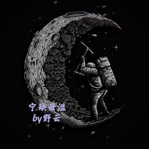 宁缺毋滥【Prod By Jaming Beats】