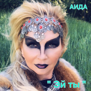 Эй ты