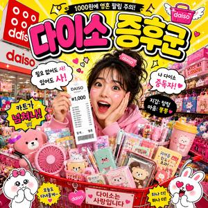 다이소 증후군 — Daiso Syndrome