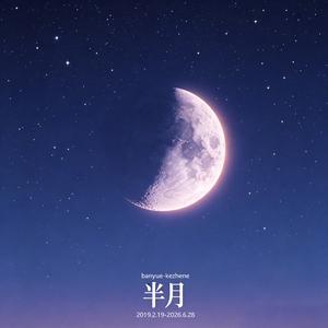 半月