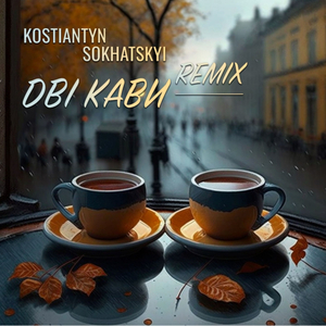 Дві кави (Remix)