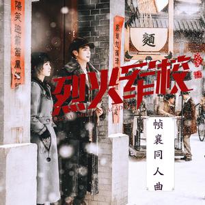 遇卿（帧襄同人曲）（记《烈火军校》收官一周年）