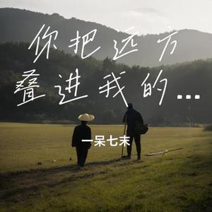 你把远方叠进我的行囊