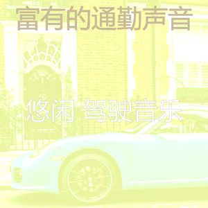 柔和的开车上班时刻