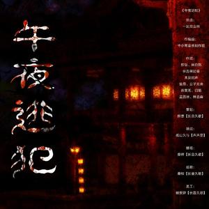 午夜逃犯 一《那天我突然听说死去的情缘上线了》ED