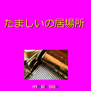 たましいの居場所 （オルゴール）