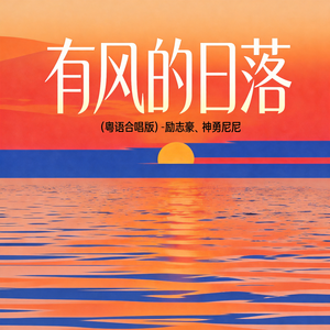 有风的日落(粤语合唱版)