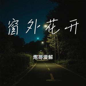 窗外花开 (Cover 李晋)