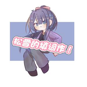 我想当个圣人君子 中文填词