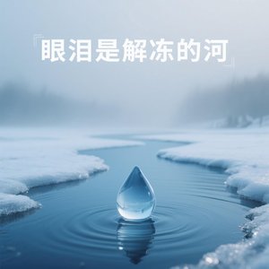 眼泪是解冻的河