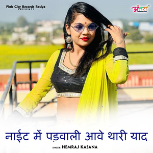 नाईट में पड़वाली आवे थारी याद