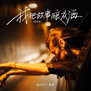 我把故事酿成酒 (纯享版)