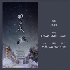 何曾惧（翻自 五音Jw）