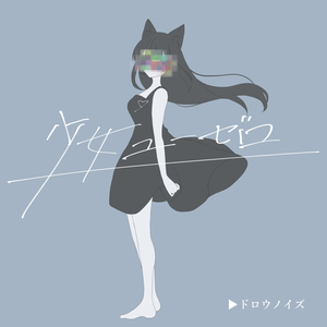 ドロウノイズ