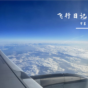 飞行日记