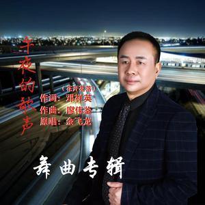 午夜的歌声（恰恰） 伴奏