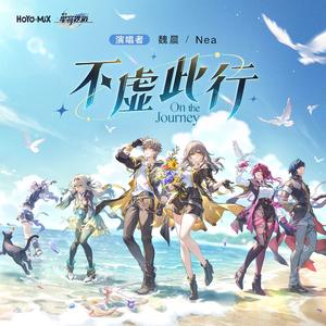 不虚此行 On the Journey