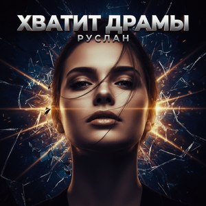 Хватит Драмы