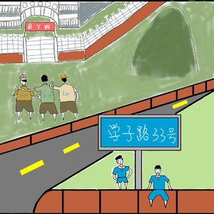 学子路33号（新）