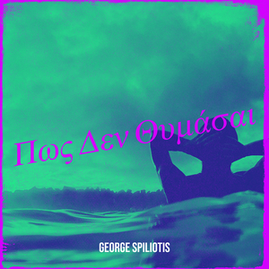 Πως Δεν Θυμάσαι