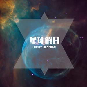 星球假日