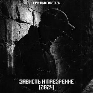 Зависть и Презрение 2024